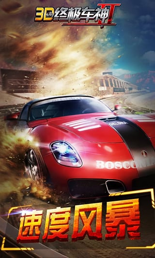 3D终极车神2图2