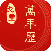 九星万年历软件