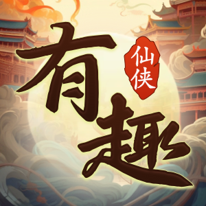 有趣仙侠手游