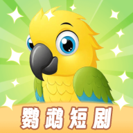 鹦鹉短剧app