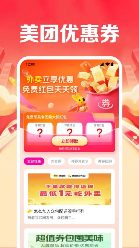 外卖优惠领券通app图1