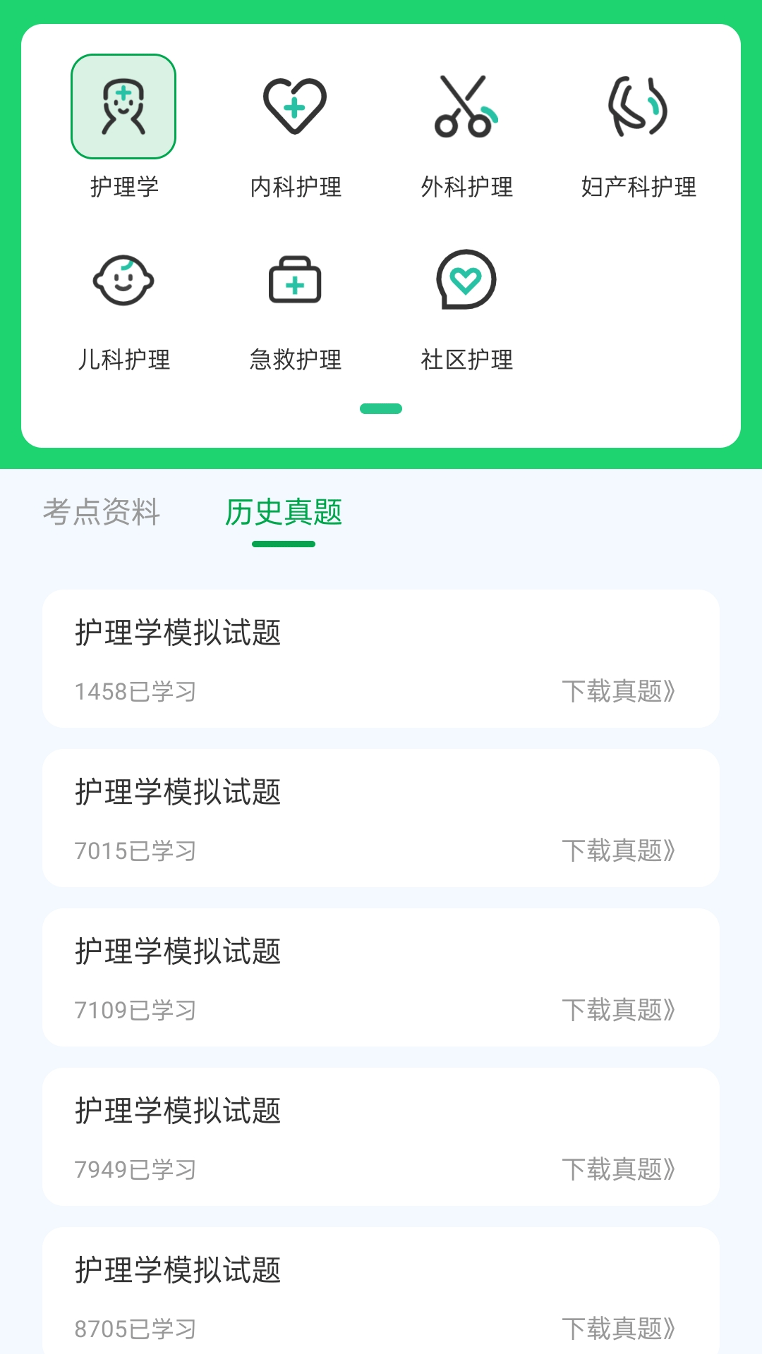 护理真题好课选app图4