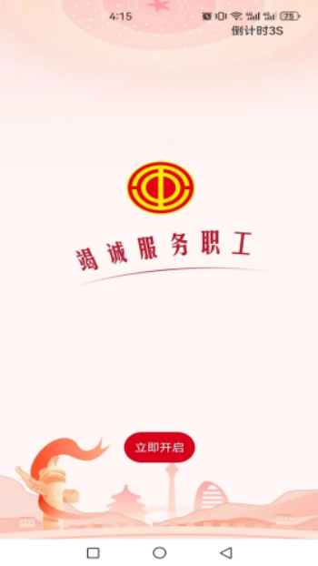职工之家app官方正版图1