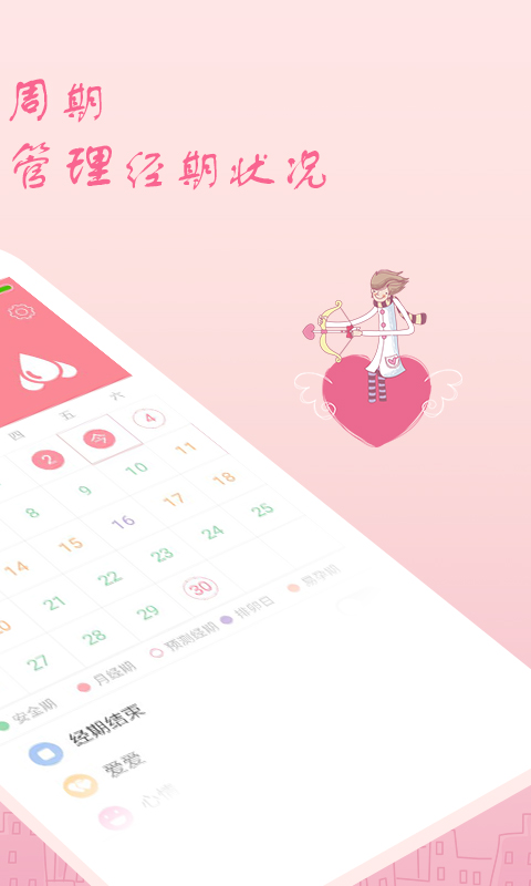 月经期安全期助理app图1