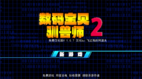 数码宝贝驯兽师重生02游戏图2