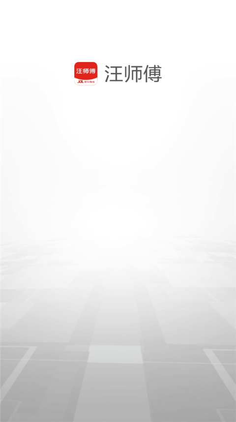 汪师傅app图1
