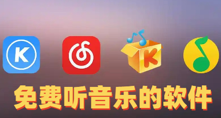 免费听音乐的软件