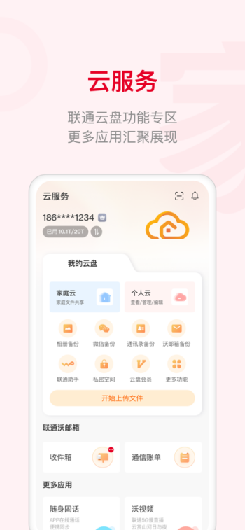 联通智家app官方正版图1