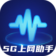 5G上网助手软件