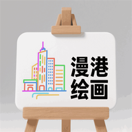 漫港绘画app