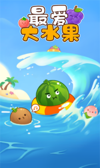 最爱大水果游戏图3