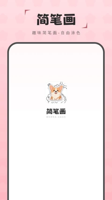 简笔画图画板手机版图1