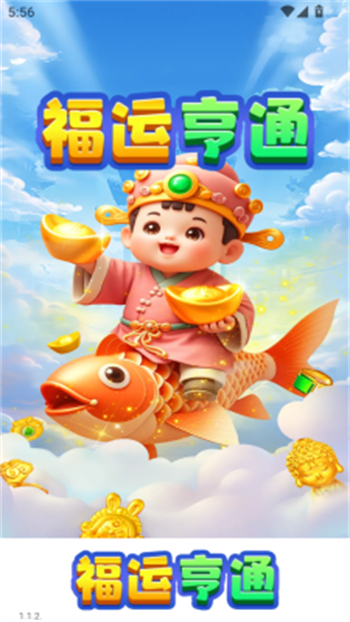 福运亨通游戏图1