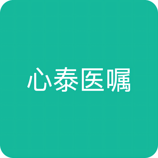 心泰医嘱app
