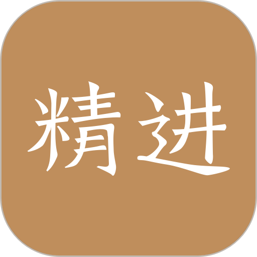 精进学堂app