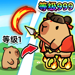 卡皮巴拉来出击游戏