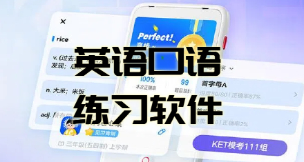 英语口语练习软件