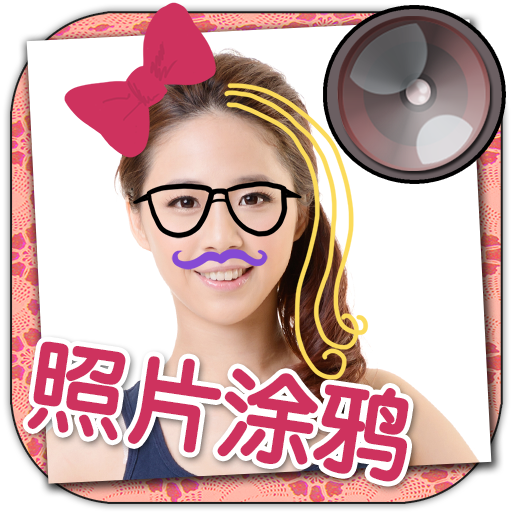 涂鸦贴纸相机软件