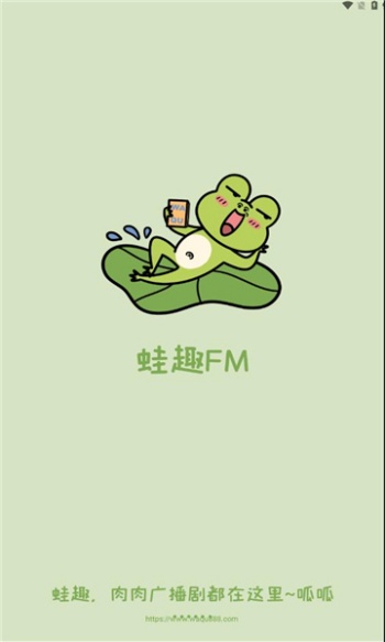 蛙趣fm官方版图2