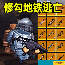 修勾逃生全boss游戏