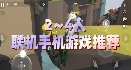 2~4人联机手机游戏推荐