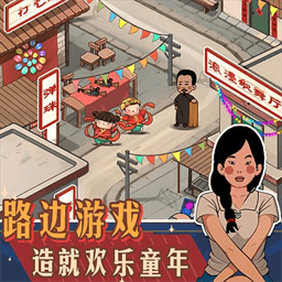 逛一逛庙会游戏
