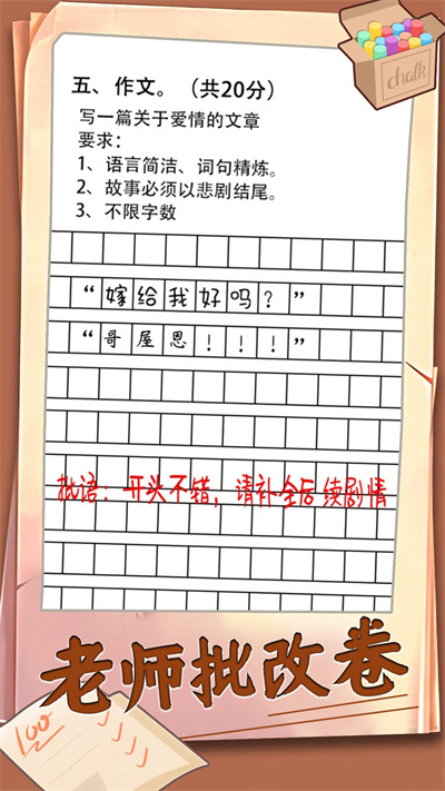 老师批改卷游戏图1