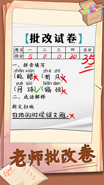 老师批改卷游戏图3