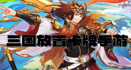 三国放置卡牌手游