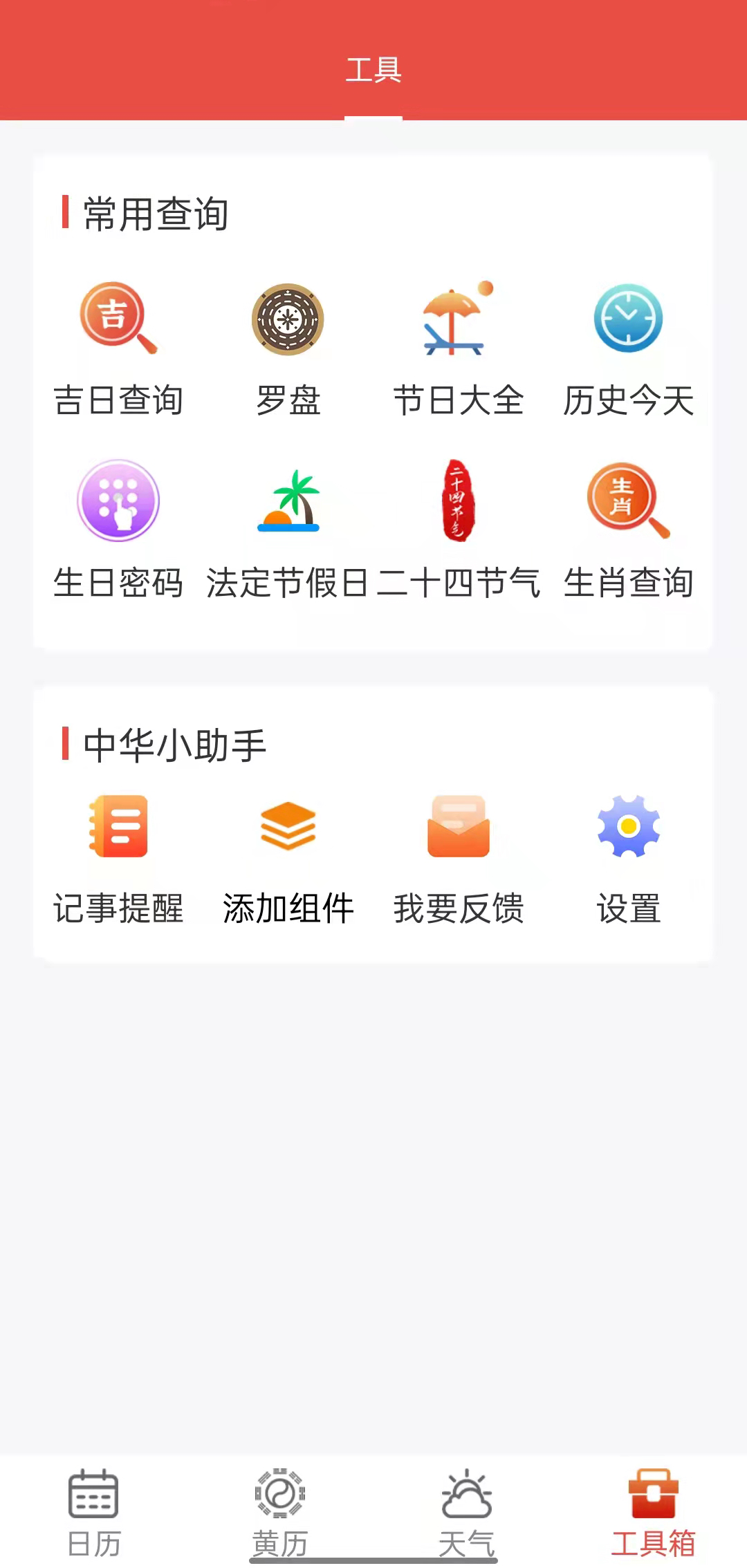 九星万年历软件图1