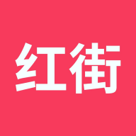 红街软件