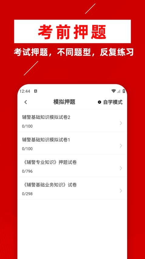 辅警牛题库app图1