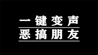 免费变声器永久免费版