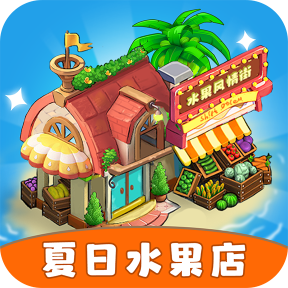 夏日水果店手游