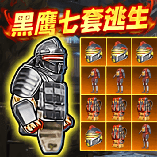 修勾黑鹰七套逃生游戏