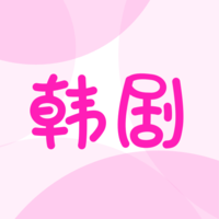 聚看韩剧大全app