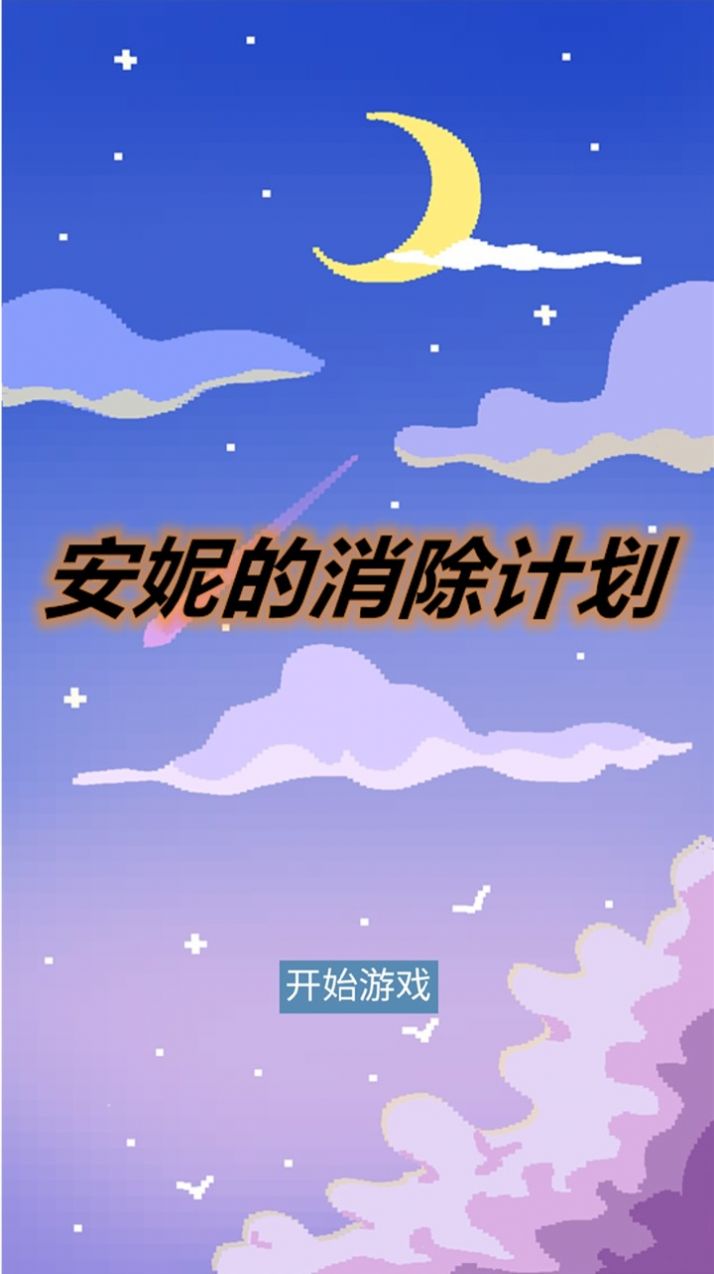 安妮的消除计划游戏图3