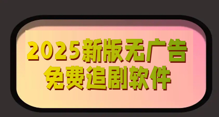 2025新版无广告免费追剧软件
