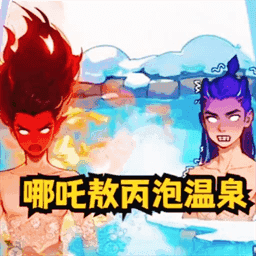 茬子你真硬游戏