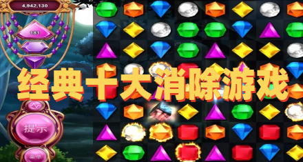 经典十大消除游戏