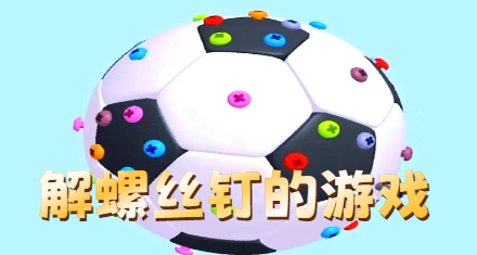 解螺丝钉的游戏