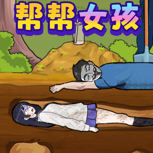 拯救大孙女游戏