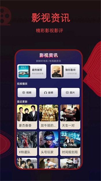荐片高清影音app图1