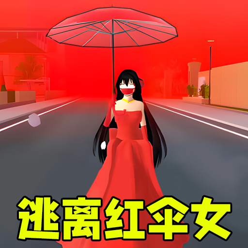 躲猫猫之逃离红伞女vivo版游戏