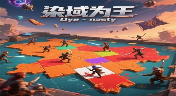 染域为王游戏图2
