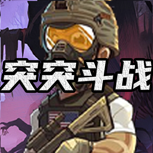 突突斗战游戏
