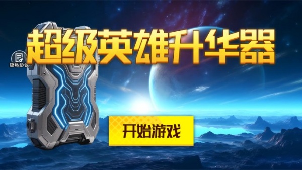 超级英雄升华器游戏图3