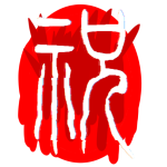 fnf祝游戏