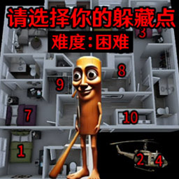 请选择你的躲藏点游戏