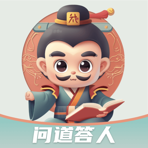 问道答人app